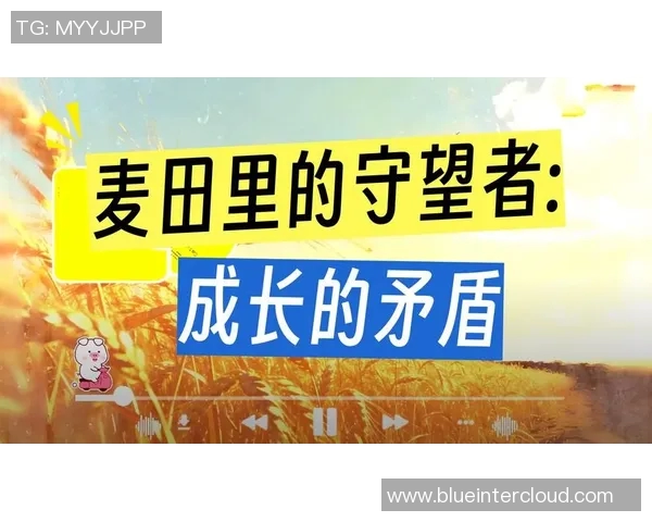 萨林杰的文学世界与人生哲学探讨：从麦田里的守望者看青少年的迷茫与成长