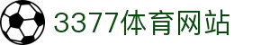 3377体育-权威体育赛事平台-中国官方网站